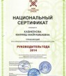 sertifikat_kabikenovoy__2014